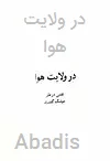 در ولایت هوا